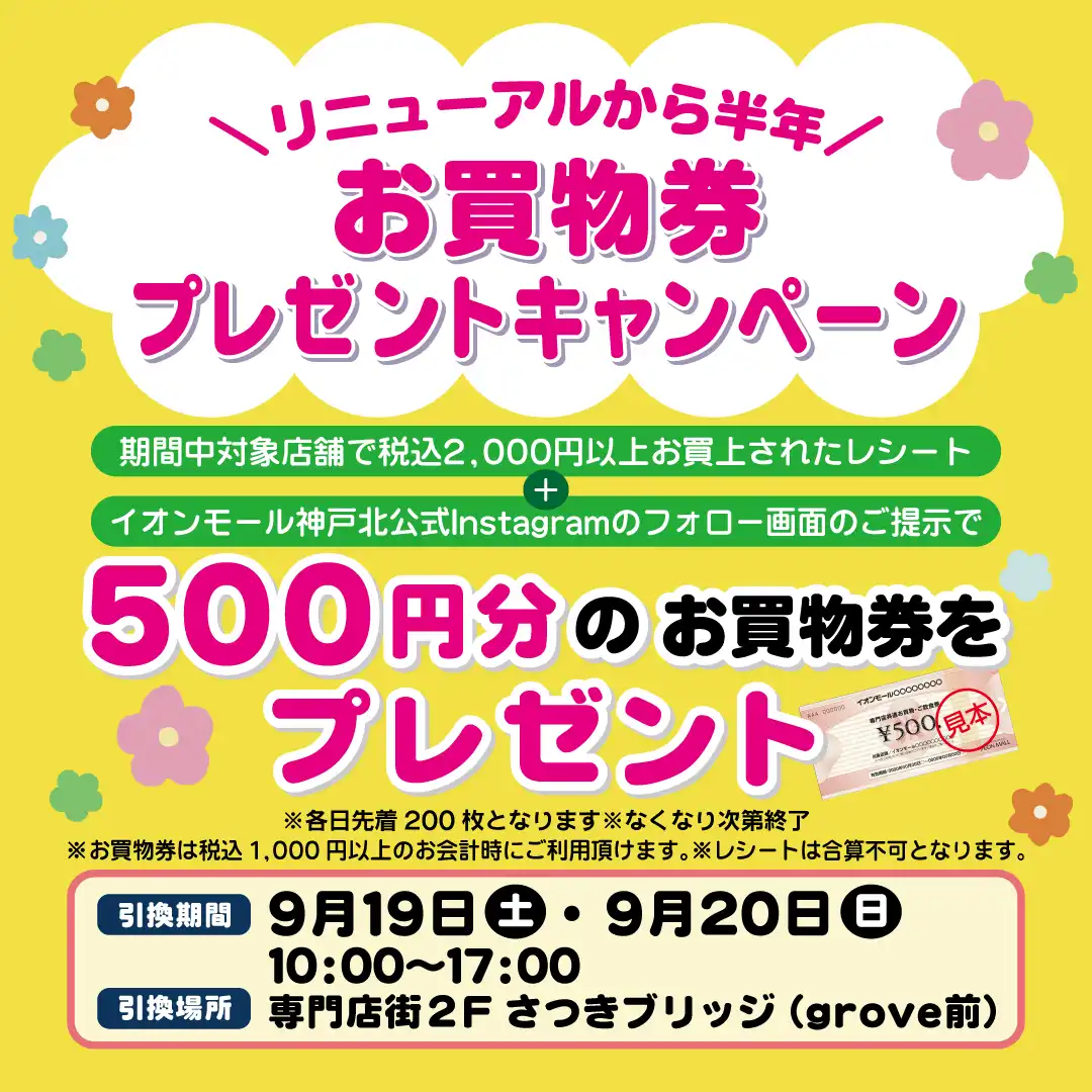 リニューアルから半年 お買物券プレゼントキャンペーン