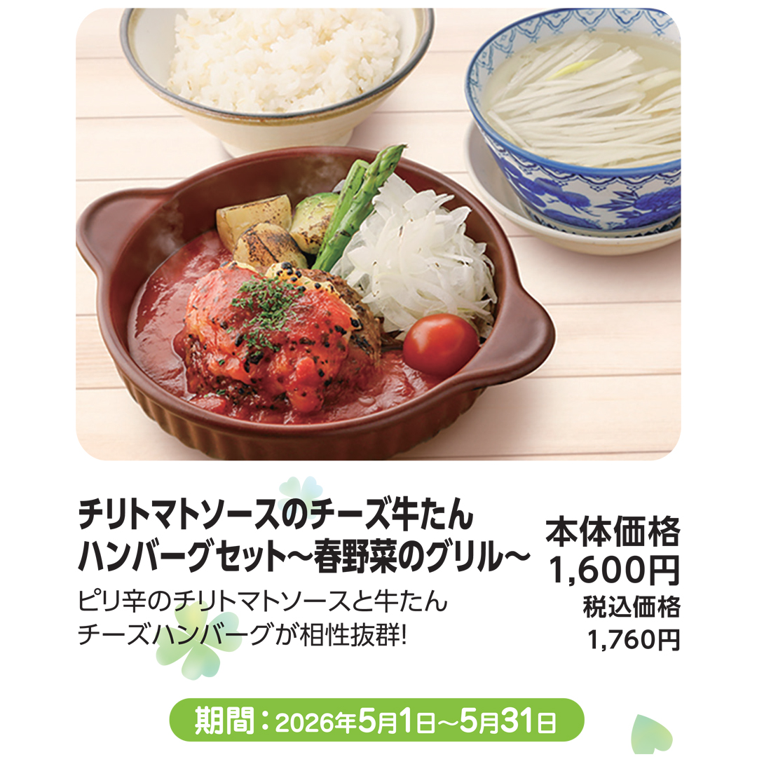 チリトマトソースのチーズ牛たん ハンバーグセット～春野菜のグリル～