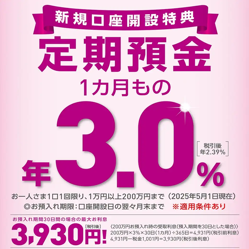 1カ月もの定期預金が年3.0％(税引後年2.39％)！(2025年5月1日(木)現在)