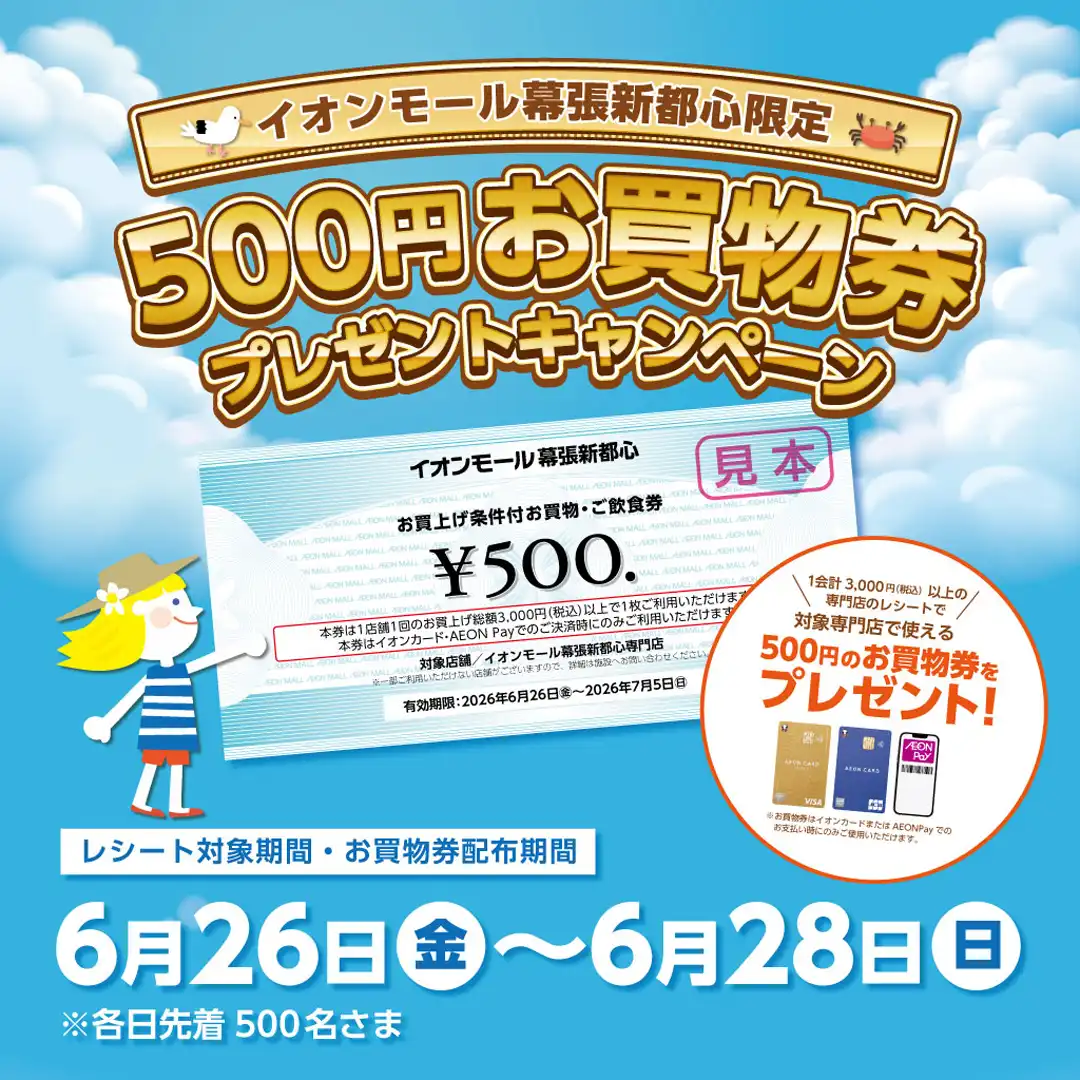 イオンモール幕張新都心限定！500円お買物券プレゼントキャンペーン