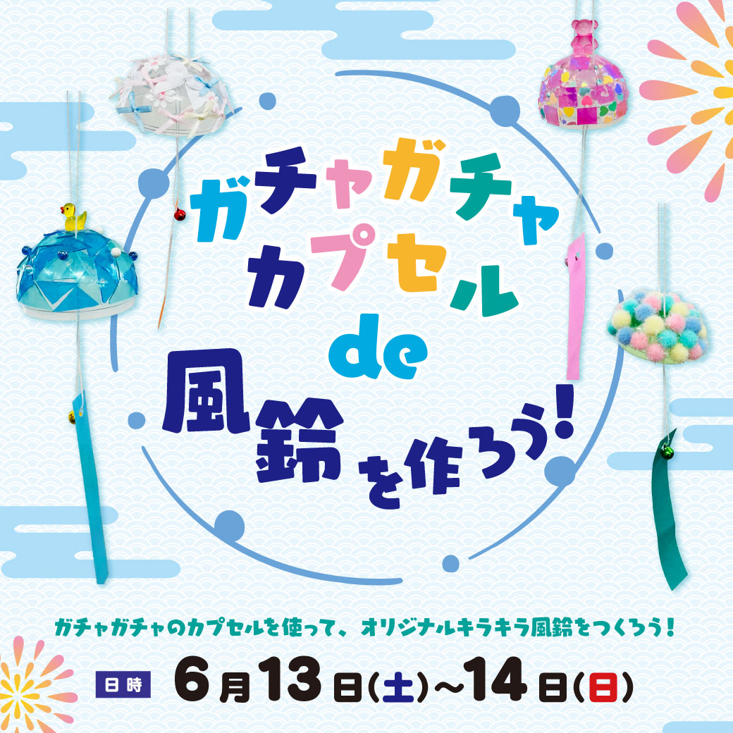 ガチャガチャカプセルde風鈴を作ろう！
