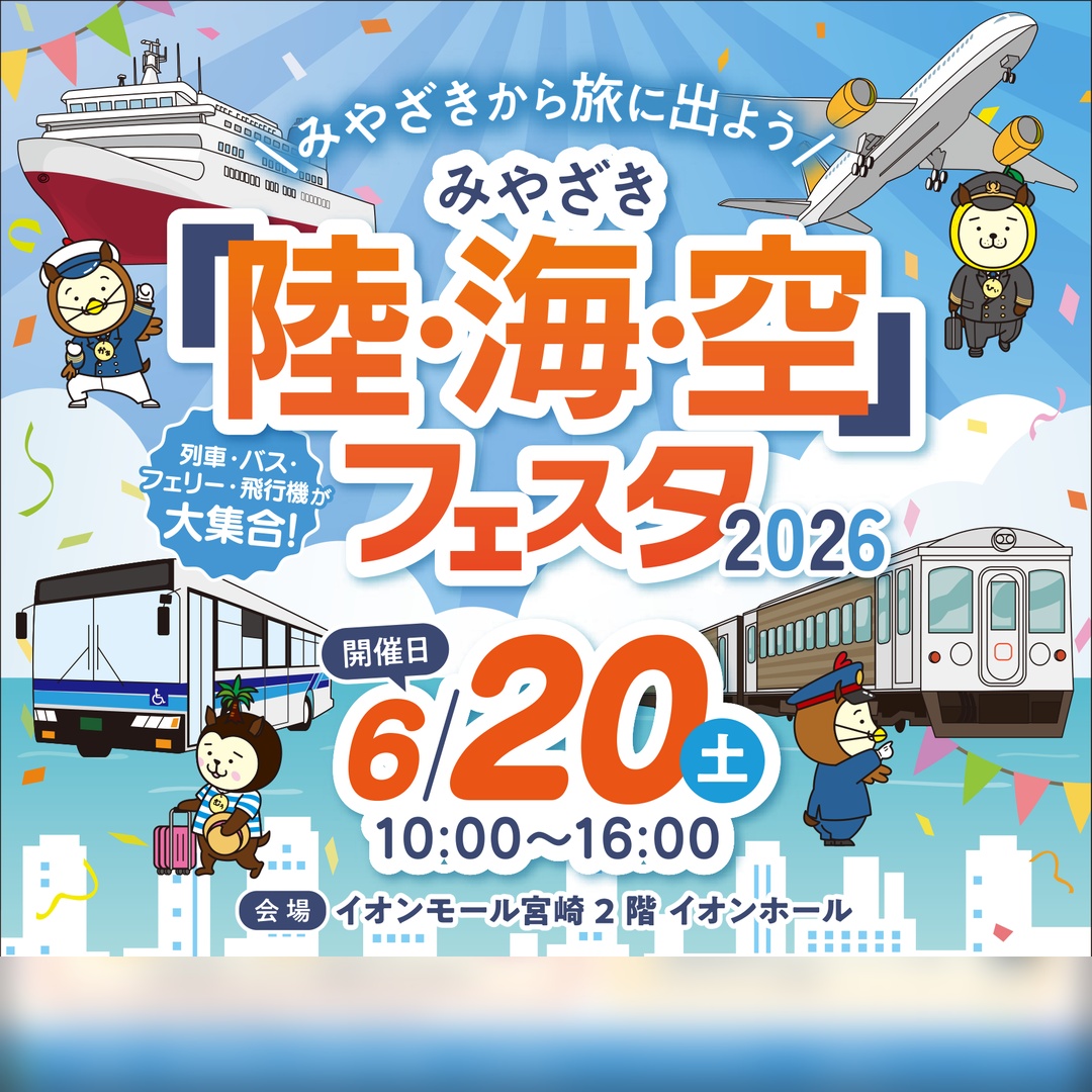 みやざきから旅に出よう！みやざき「陸・海・空」フェスタ 2026 開催