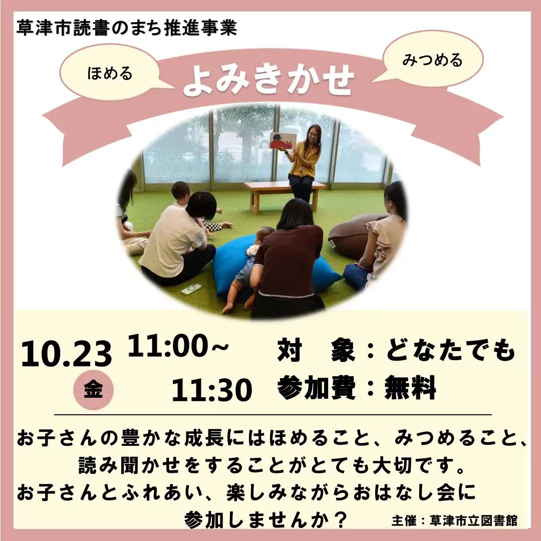 草津市読書のまち推進事業 ほめる・みつめる・よみきかせ