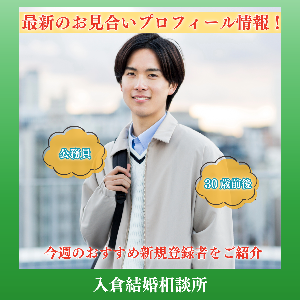 ～2026年5月3週目！新着お見合いプロフィール情報！～
