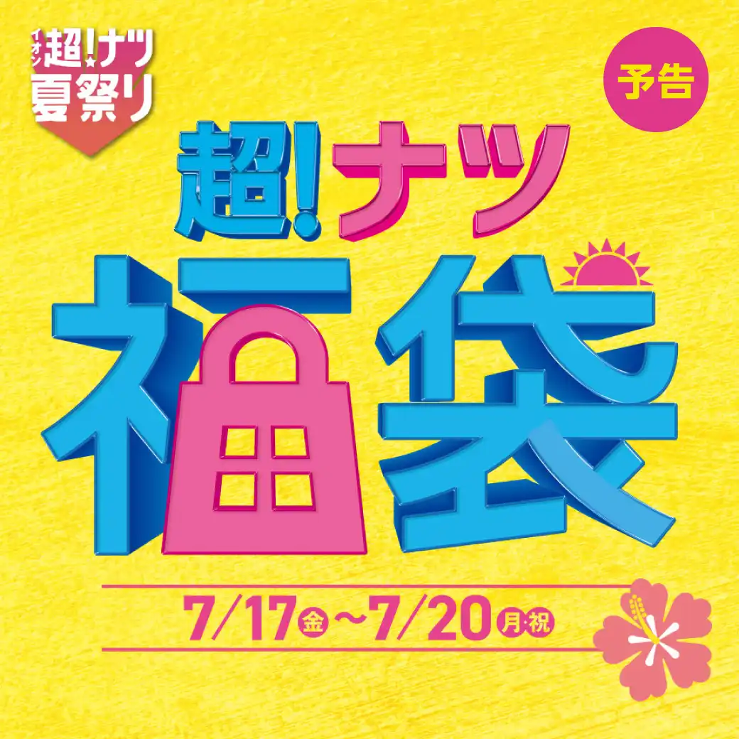 超!ナツ福袋