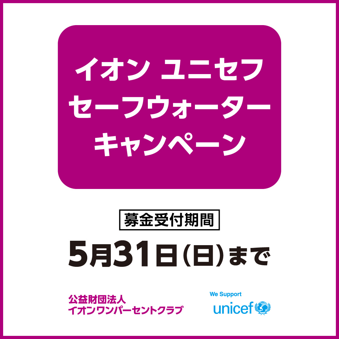 イオン　ユニセフ　セーフウォーターキャンペーン募金