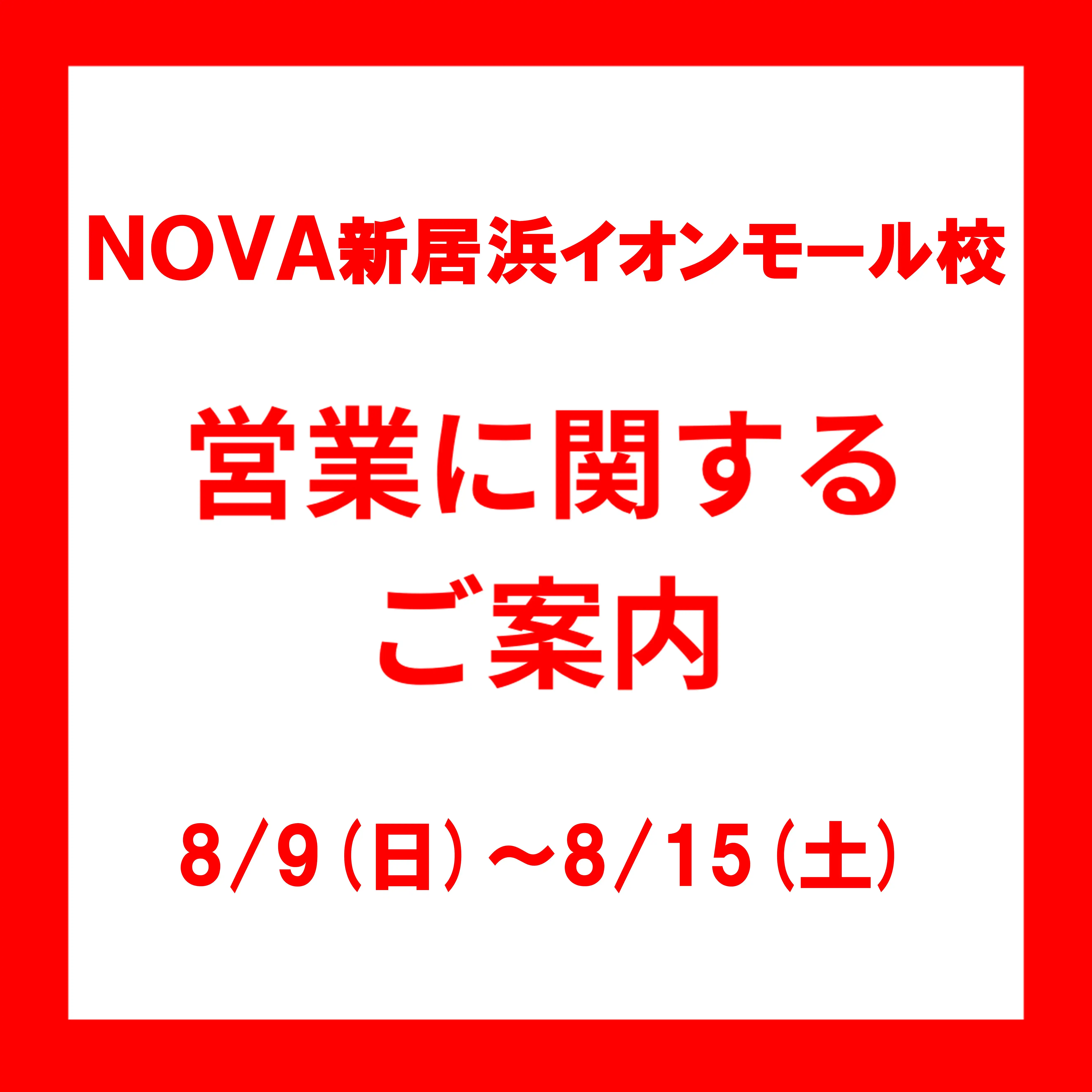＜8/9(日)～8/15(土)＞ 臨時休業のお知らせ