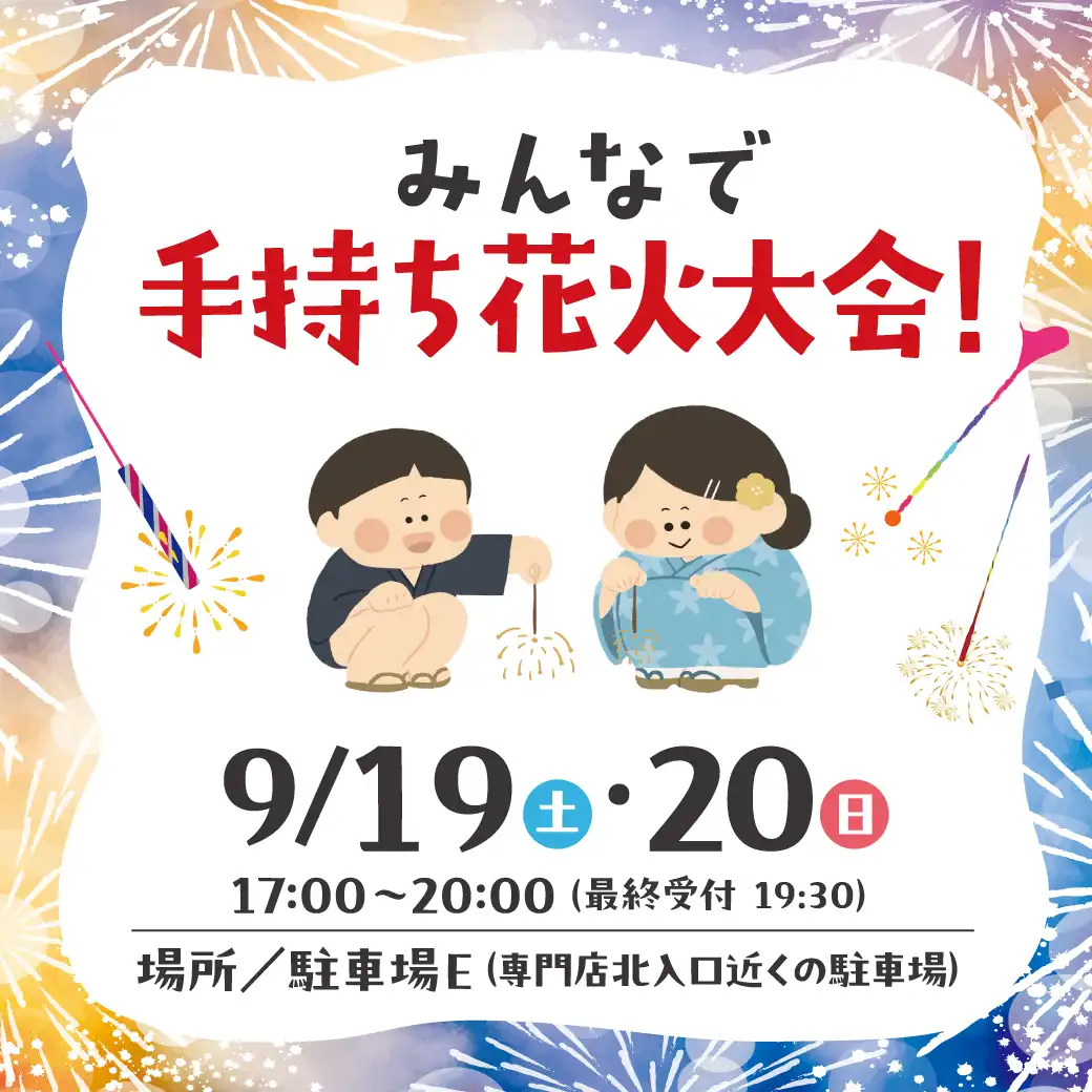みんなで手持ち花火大会！