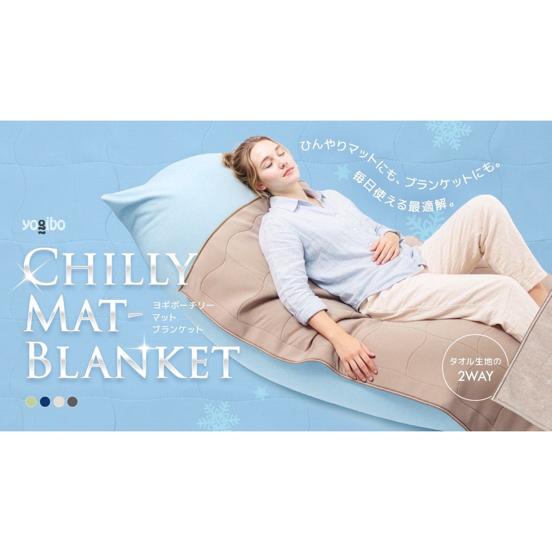 ニュース｜ショップニュース｜Yogibo Chilly Mat-Blanket 発売再開
