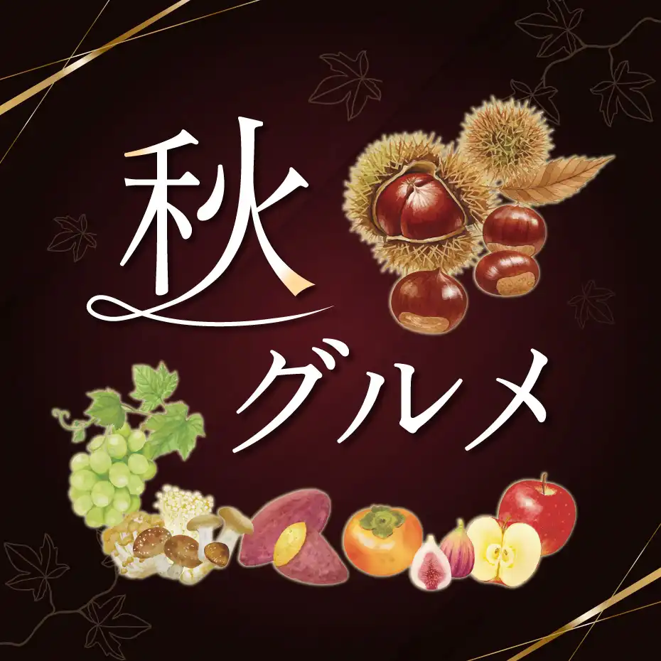 秋グルメ特集