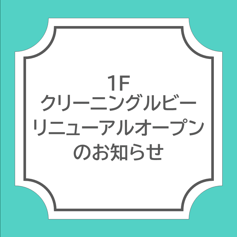 【クリーニングルビー】3/13(金)リニューアルオープンのお知らせ
