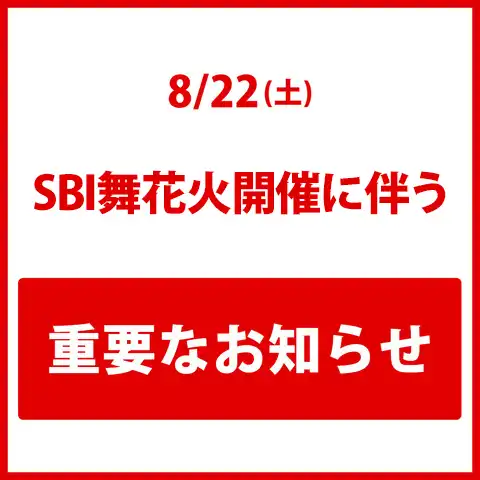 8/22（土）近隣花火大会「SBI舞花火」開催に伴う当施設からの重要なお知らせ