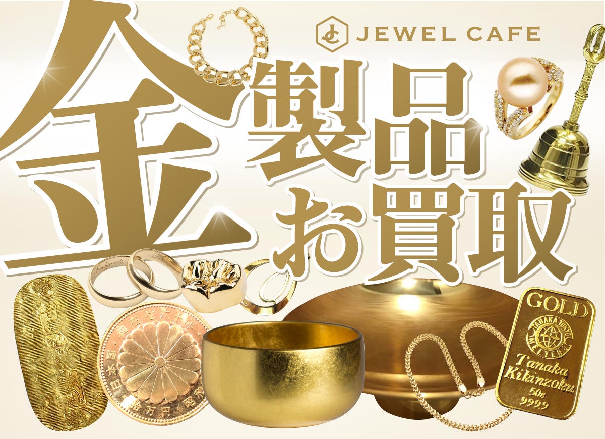 ニュース｜ショップニュース｜☆金製品、高価買取中☆｜イオンモール福津