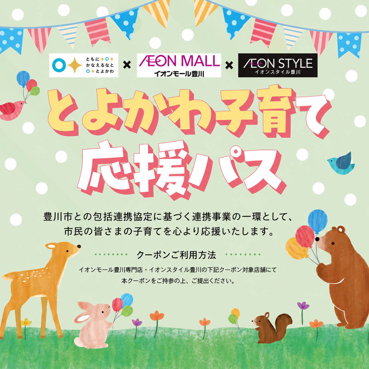 とよかわ子育て応援パス