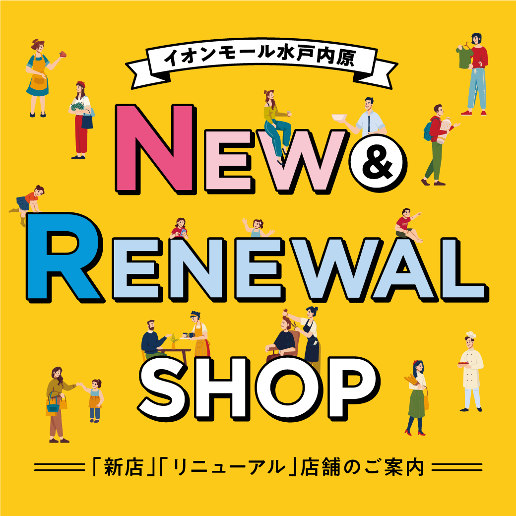 セール・お得情報｜2026newrenewal｜イオンモール水戸内原