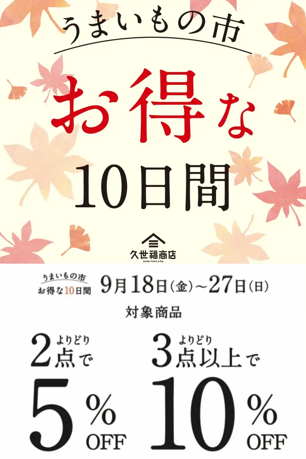 久世福のうまいもの市