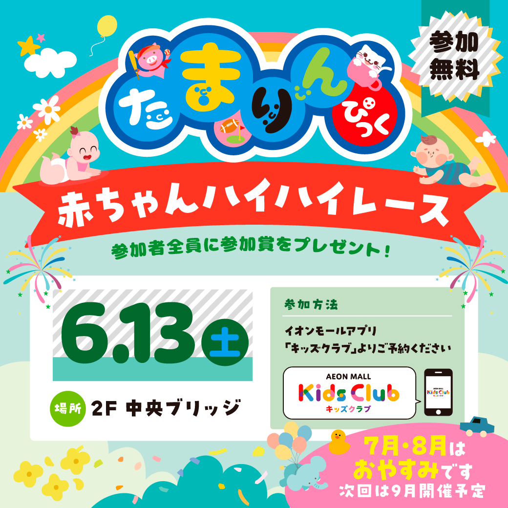 【6月】赤ちゃんハイハイレース