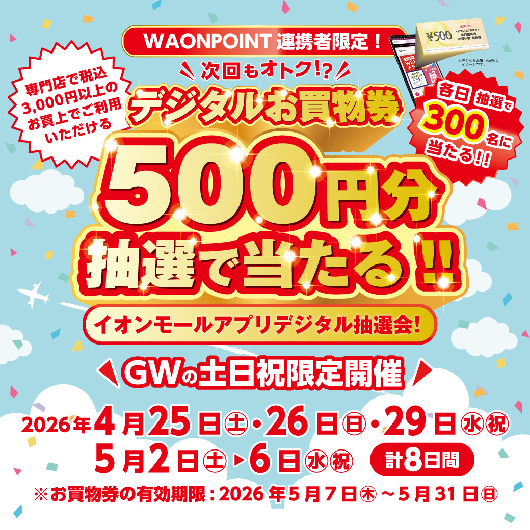 【WAON POINT 連携者限定！】専門店で税込3,000円以上のお買上でご利用いただけるデジタルお買物券500円分が抽選で当たる！！