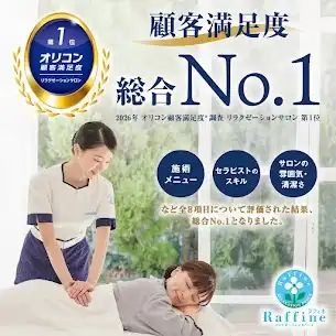 オリコン顧客満足度®調査 リラクゼーションサロン 第１位を獲得！