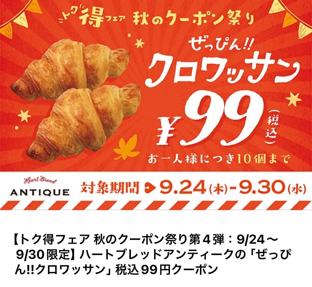 秋のアプリクーポン祭り開催中！