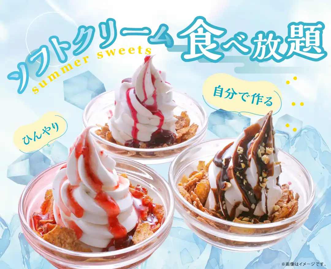 ソフトクリームも食べ放題♪
