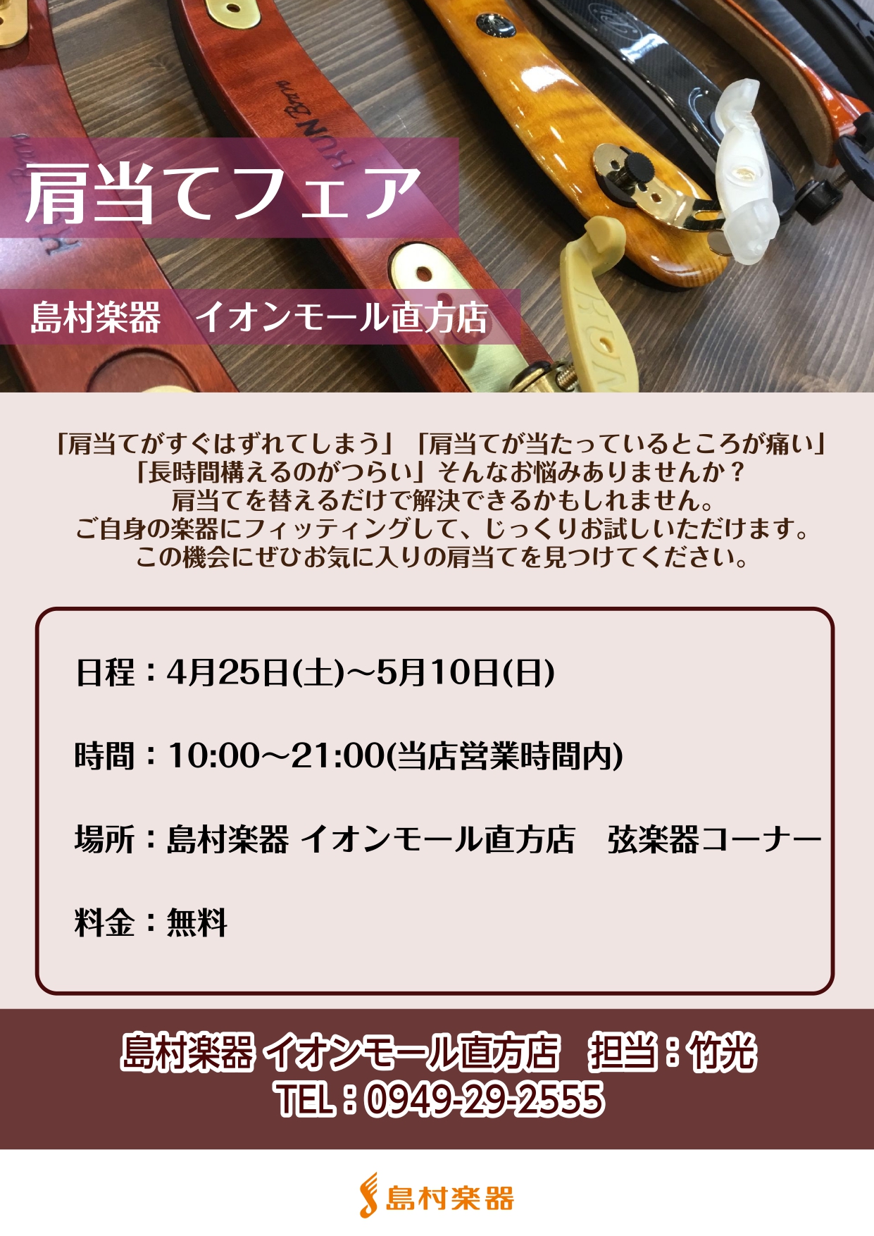 【予告】バイオリン肩当てフェア