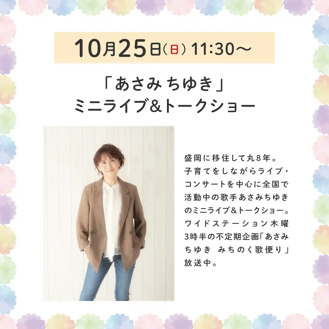 「あさみ ちゆき」ミニライブ＆トークショー