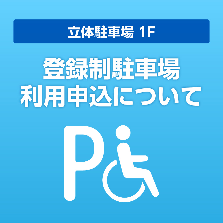登録制駐車場利用申込について