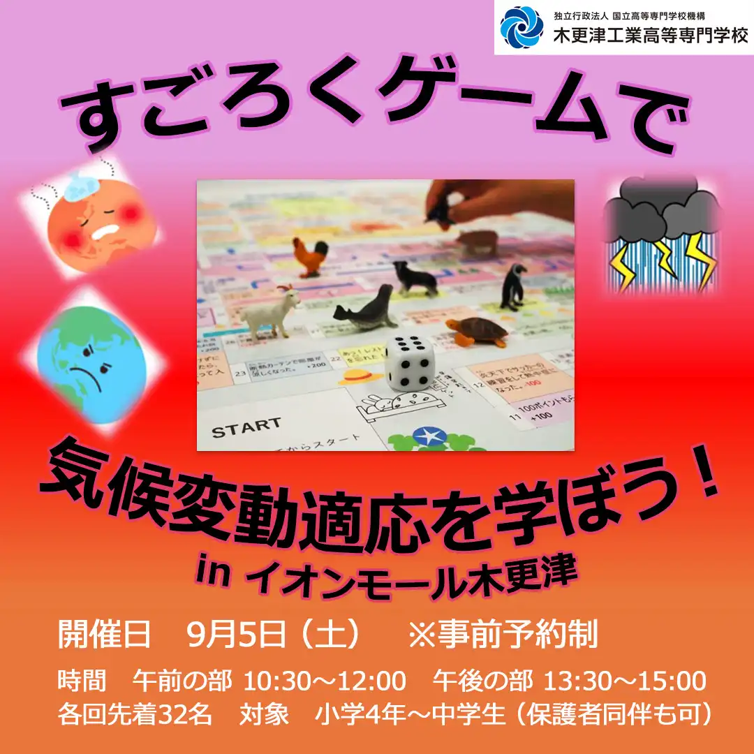 すごろくゲームで気候変動適応を学ぼう！