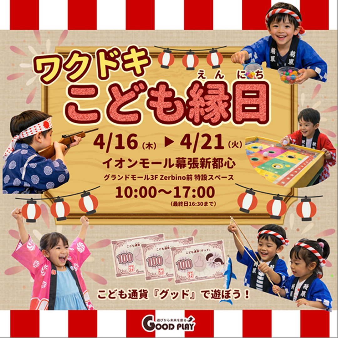 ワクドキこども縁日 開催！