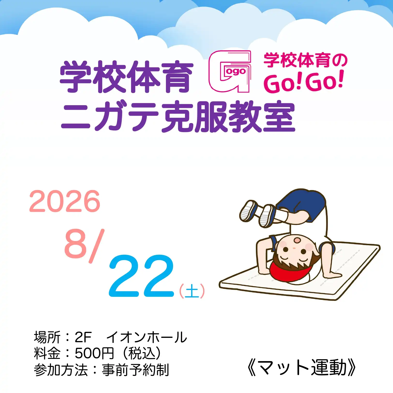 学校体育ニガテ克服教室