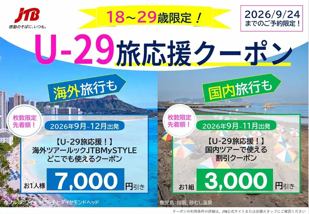 【18歳〜29歳限定】旅に出よう!U-29旅応援キャンペーン開催中!