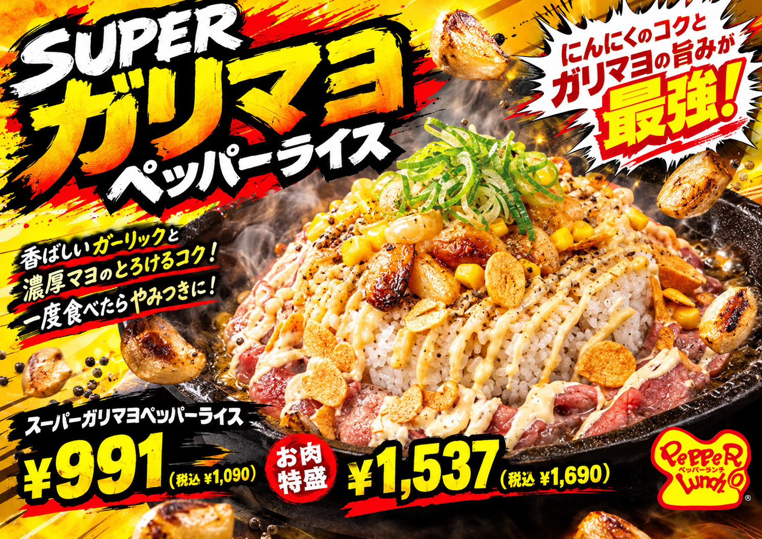 【期間限定】スーパーガリマヨペッパーライス登場!!