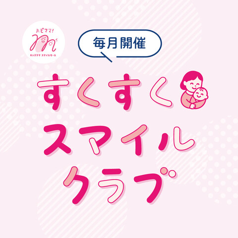 すくすくスマイルクラブ