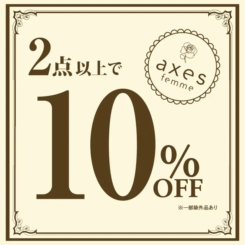【メンバーズさま限定】2点10%OFF