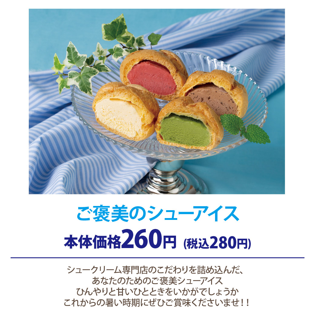 ご褒美のシューアイス