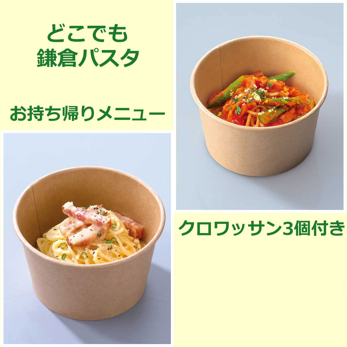 テイクアウト特集 鎌倉パスタ