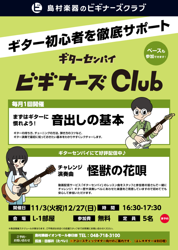 ギターセンパイビギナーズclub(アコギ編)