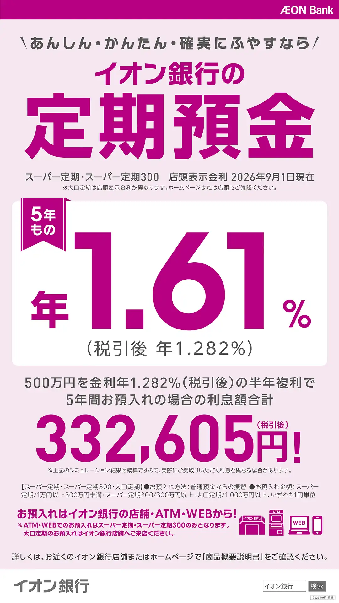 【イオン銀行】定期預金金利のお知らせ