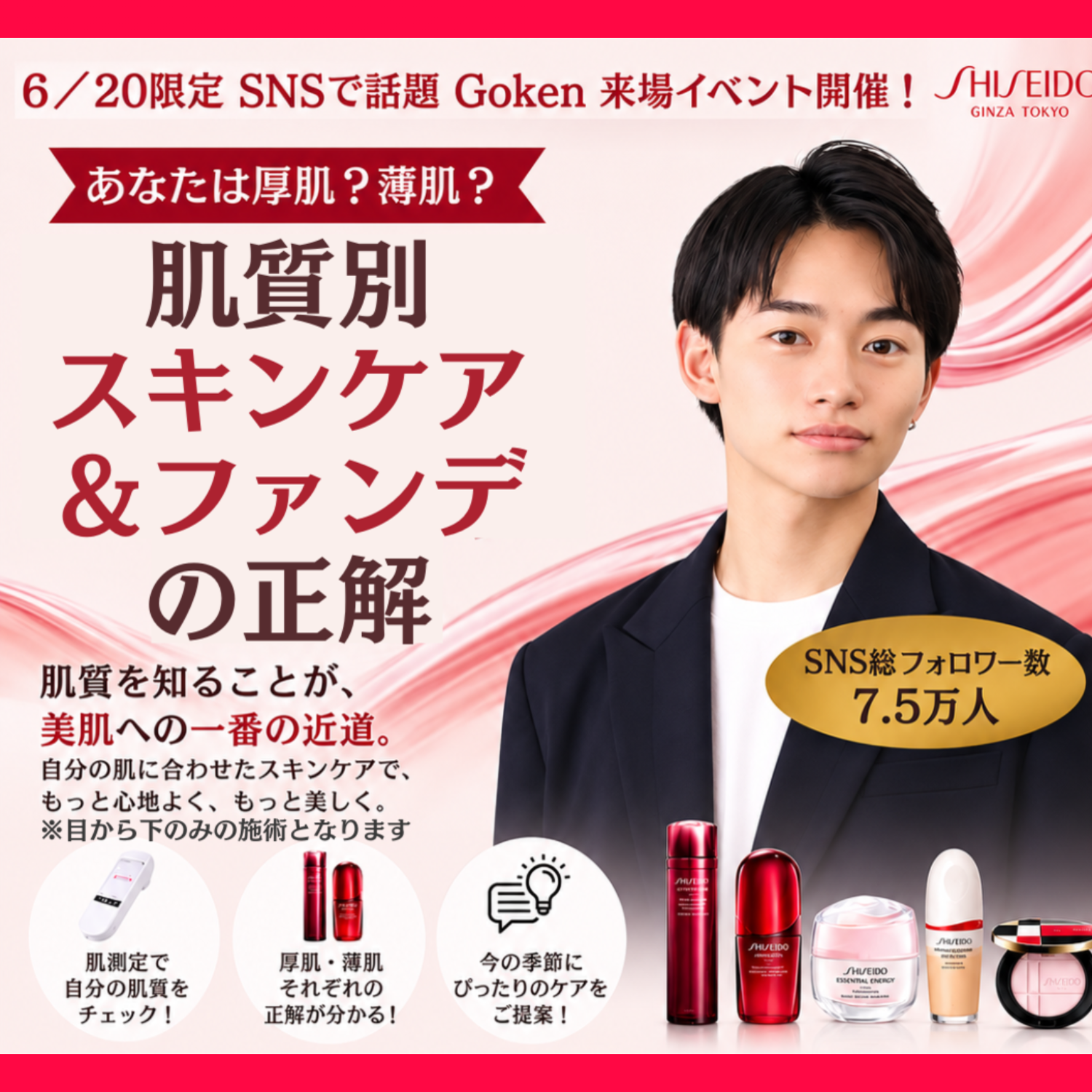 肌質別スキンケア＆ファンデーション診断イベント開催