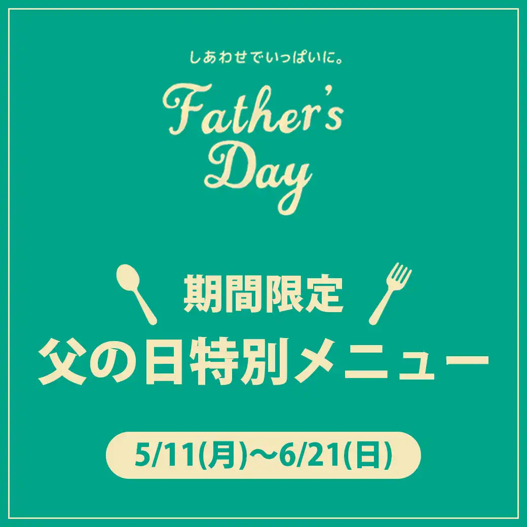 【期間限定】父の日特別メニュー