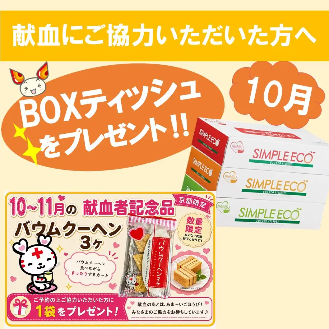 献血バスがやってくる！＜10月＞