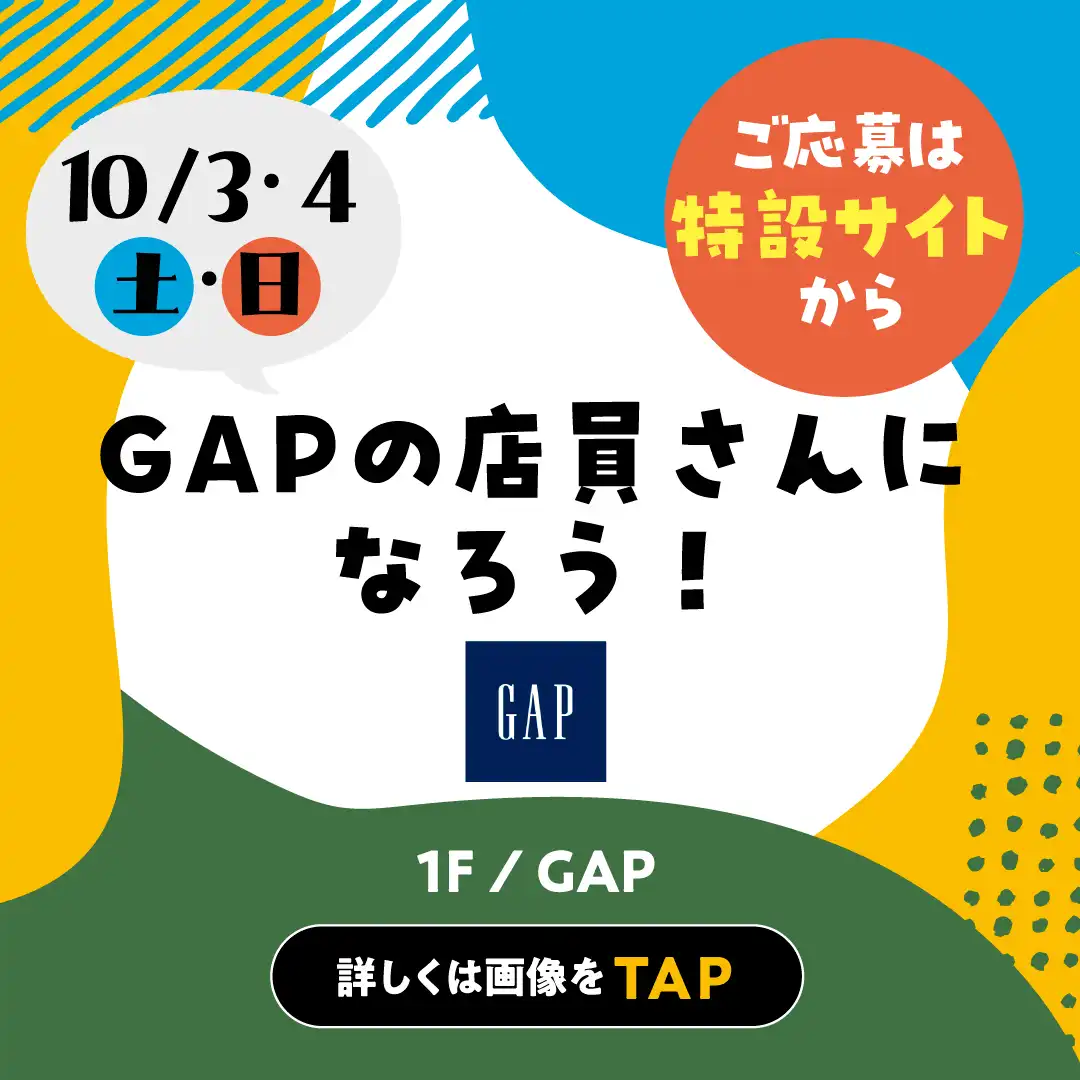 【要予約】10月3日(土) ・10月4日(日) おしごと体験 ～GAPの店員さんになろう！～