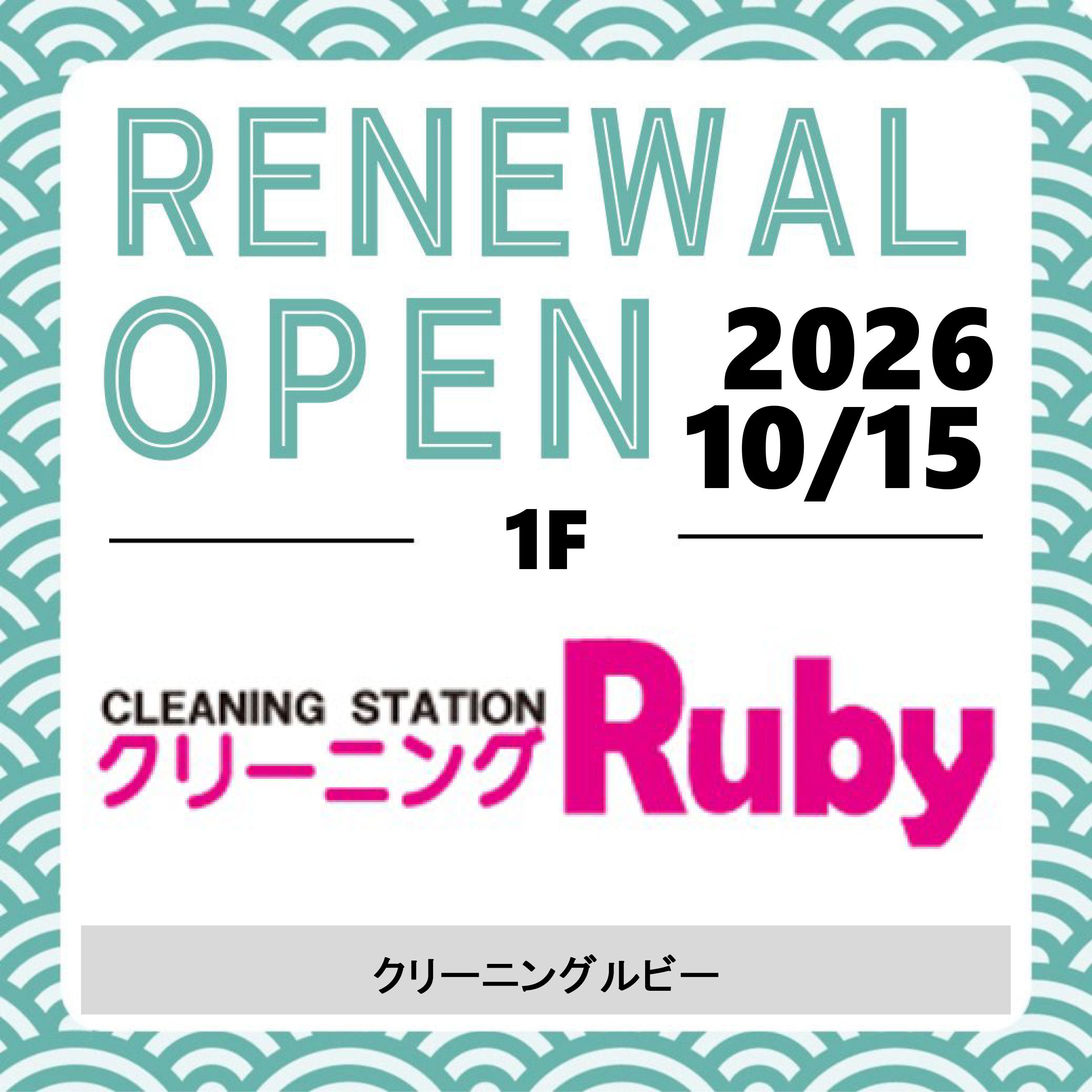 クリーニングルビー 10/15リニューアルオープン①