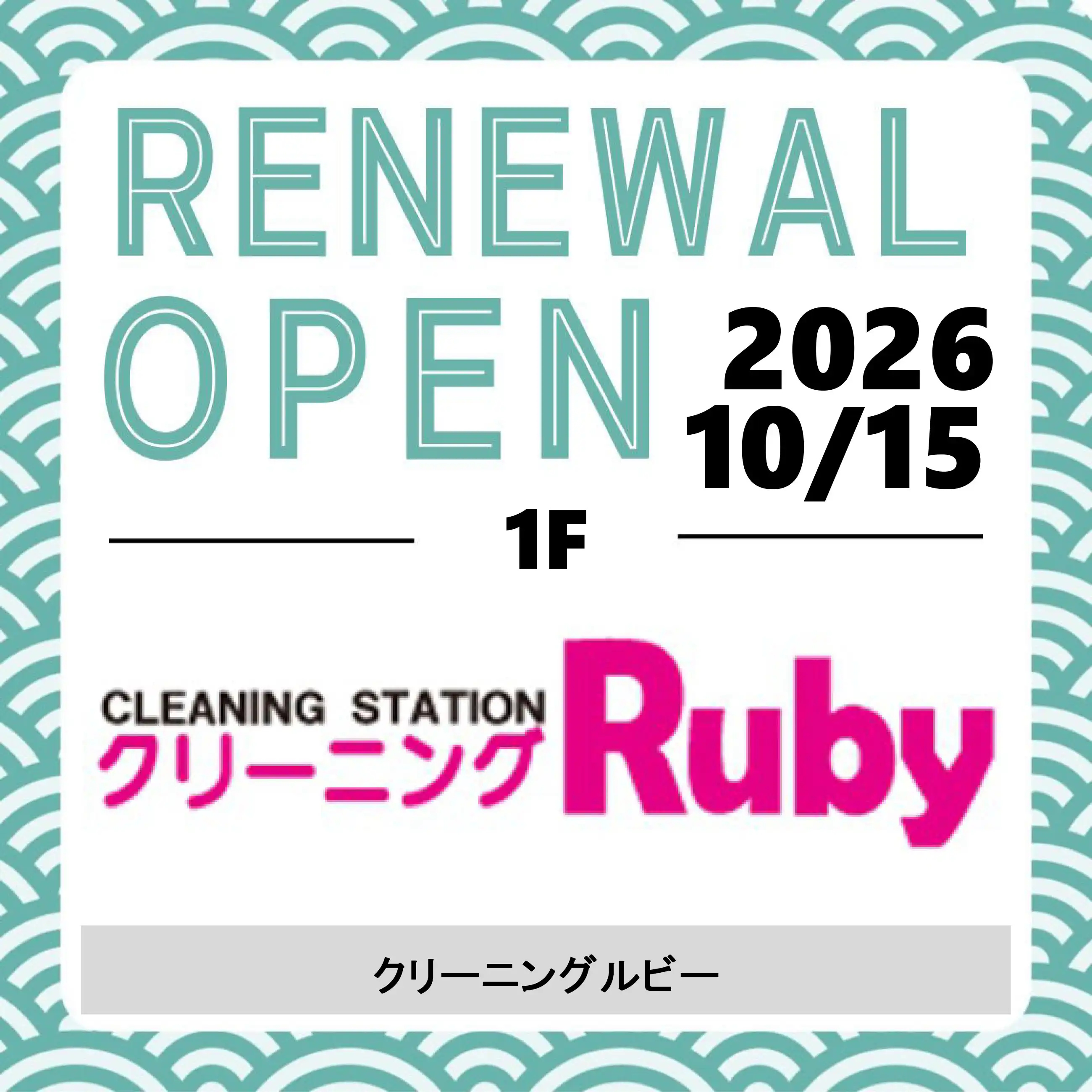10月15日(木)RENEWAL OPEN！「クリーニングルビー」