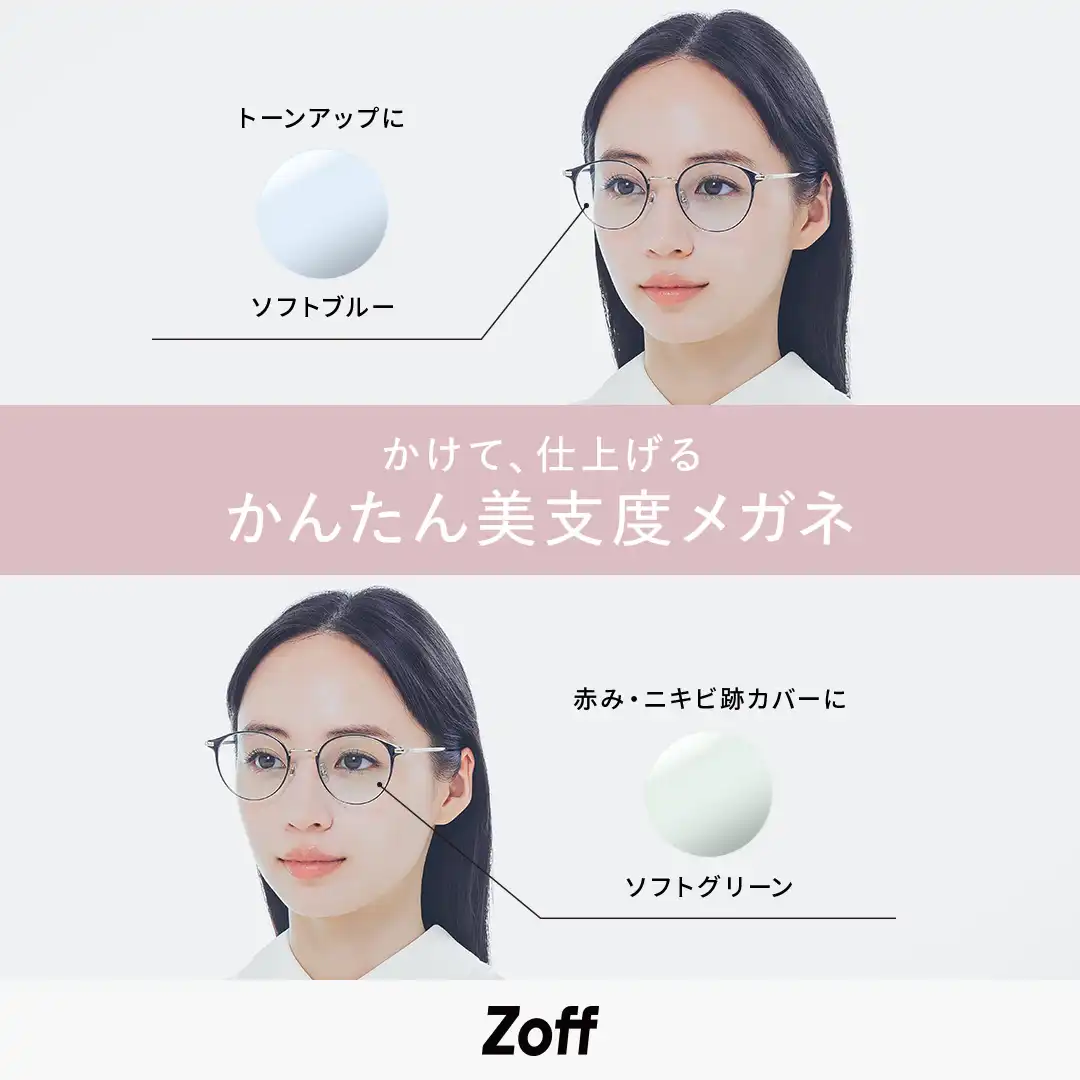 メガネブランド「Zoff」から、資生堂ヘアメイクアップアーティストと共創する“美支度シリーズ”第一弾　「肌補正レンズ」が新登場