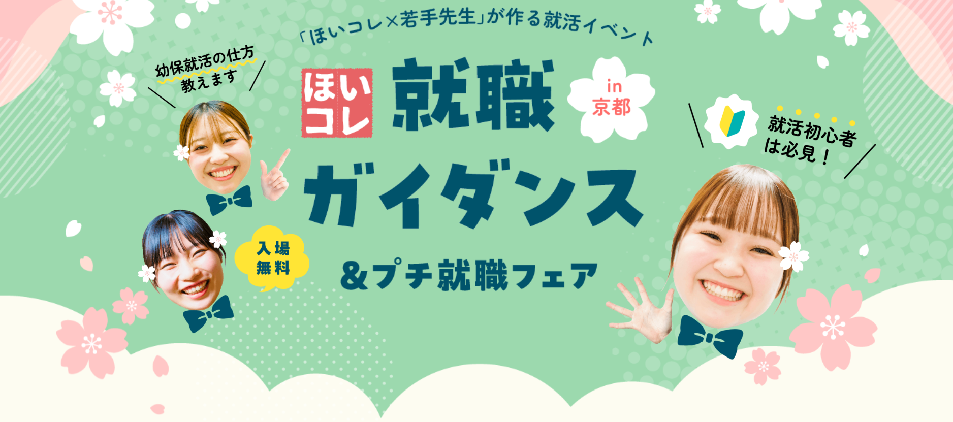 ほいコレ就職ガイダンス&プチ就職フェアin京都