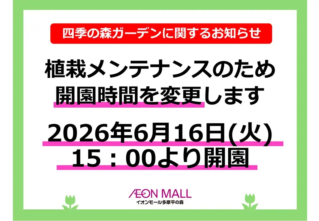 6/16 四季の森ガーデン・丘のはらっぱ 開園時間変更のお知らせ