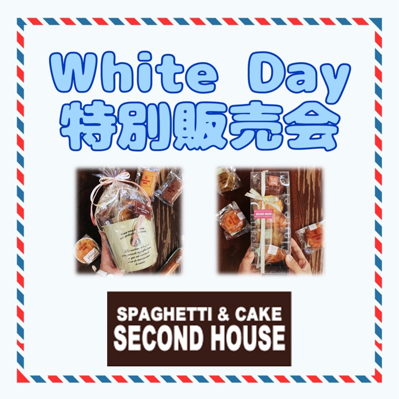 【セカンドハウス】ホワイトデーギフト 販売会