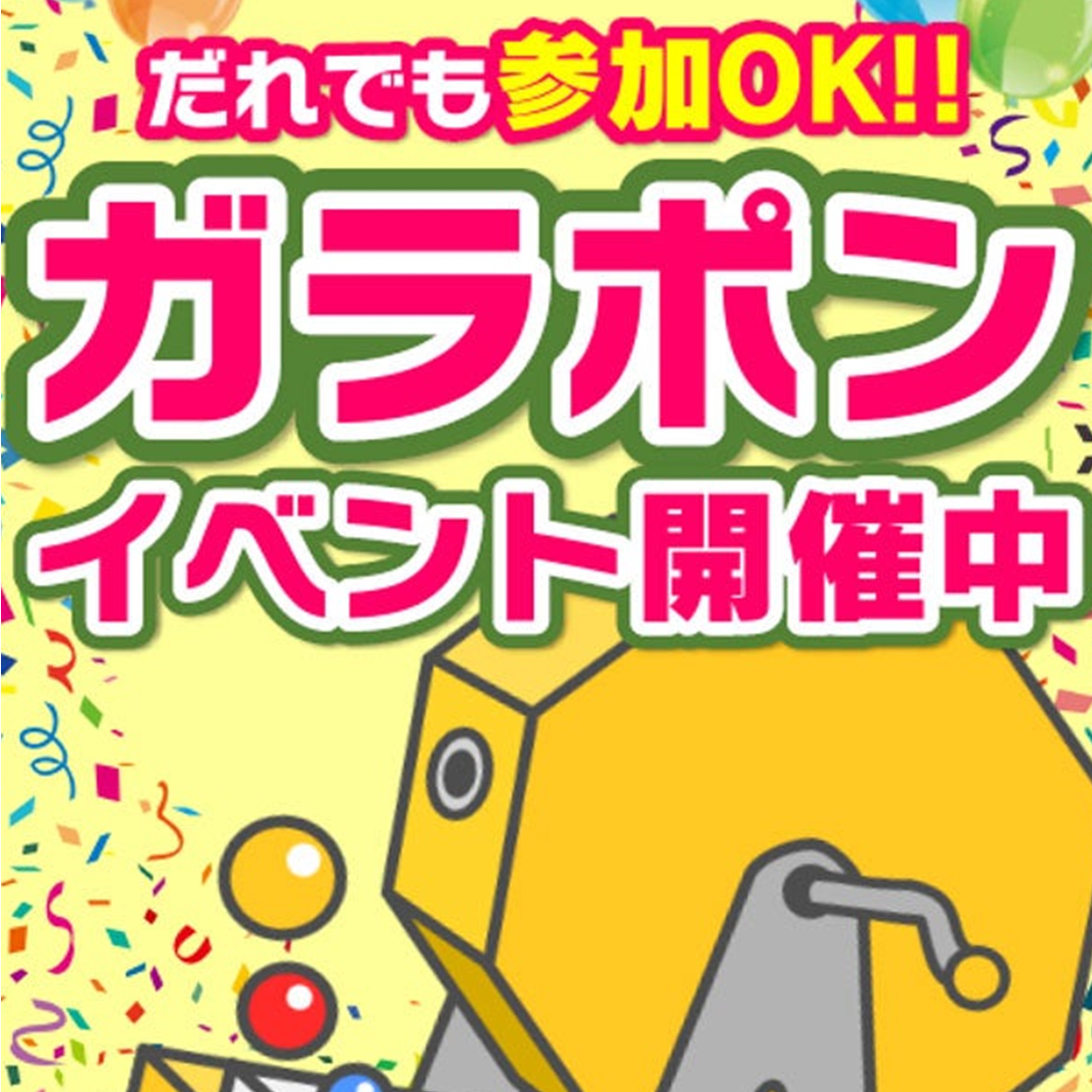 ＜ソフトバンク町田金井主催＞ソフトバンク ガラポンイベント